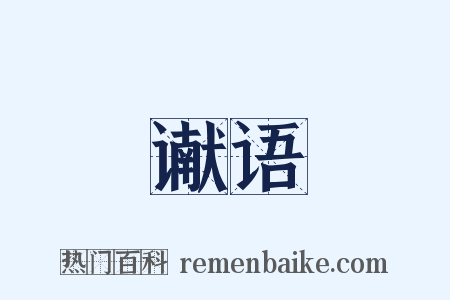 谳语是什么意思的图片